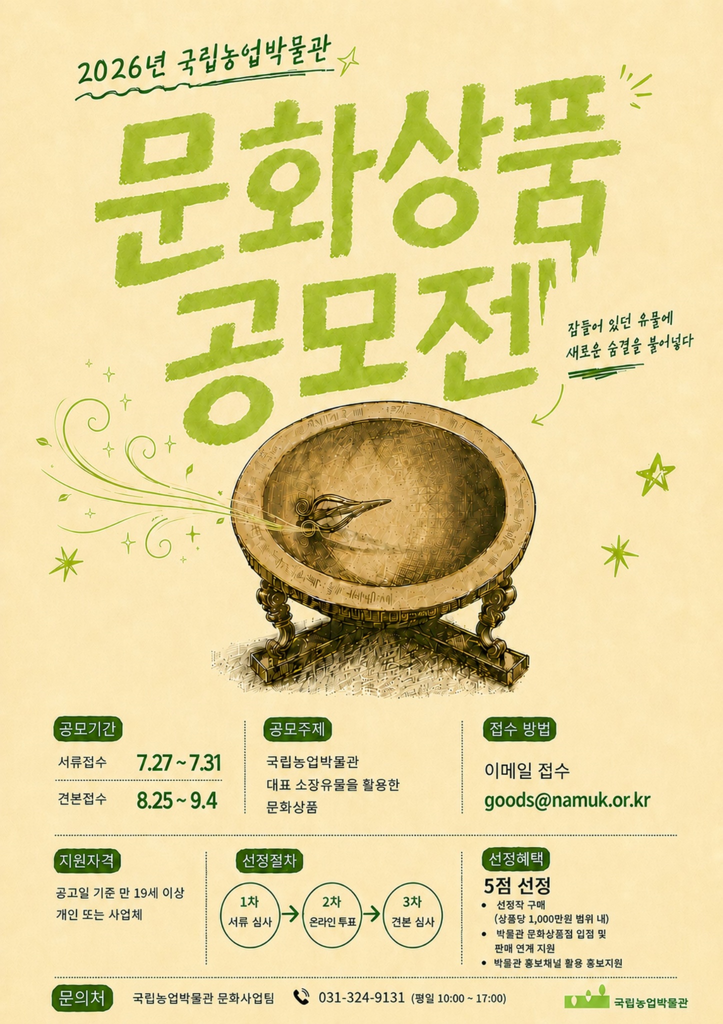 2026년 국립농업박물관 문화상품(굿즈) 공모전