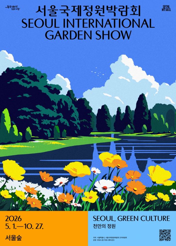 2026 서울국제정원박람회 글로벌정원 참가자 모집