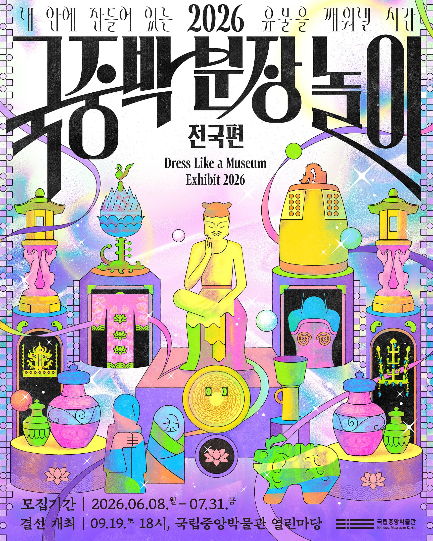 2026 국중박 분장놀이 전국편 - 예선 참가자 모집