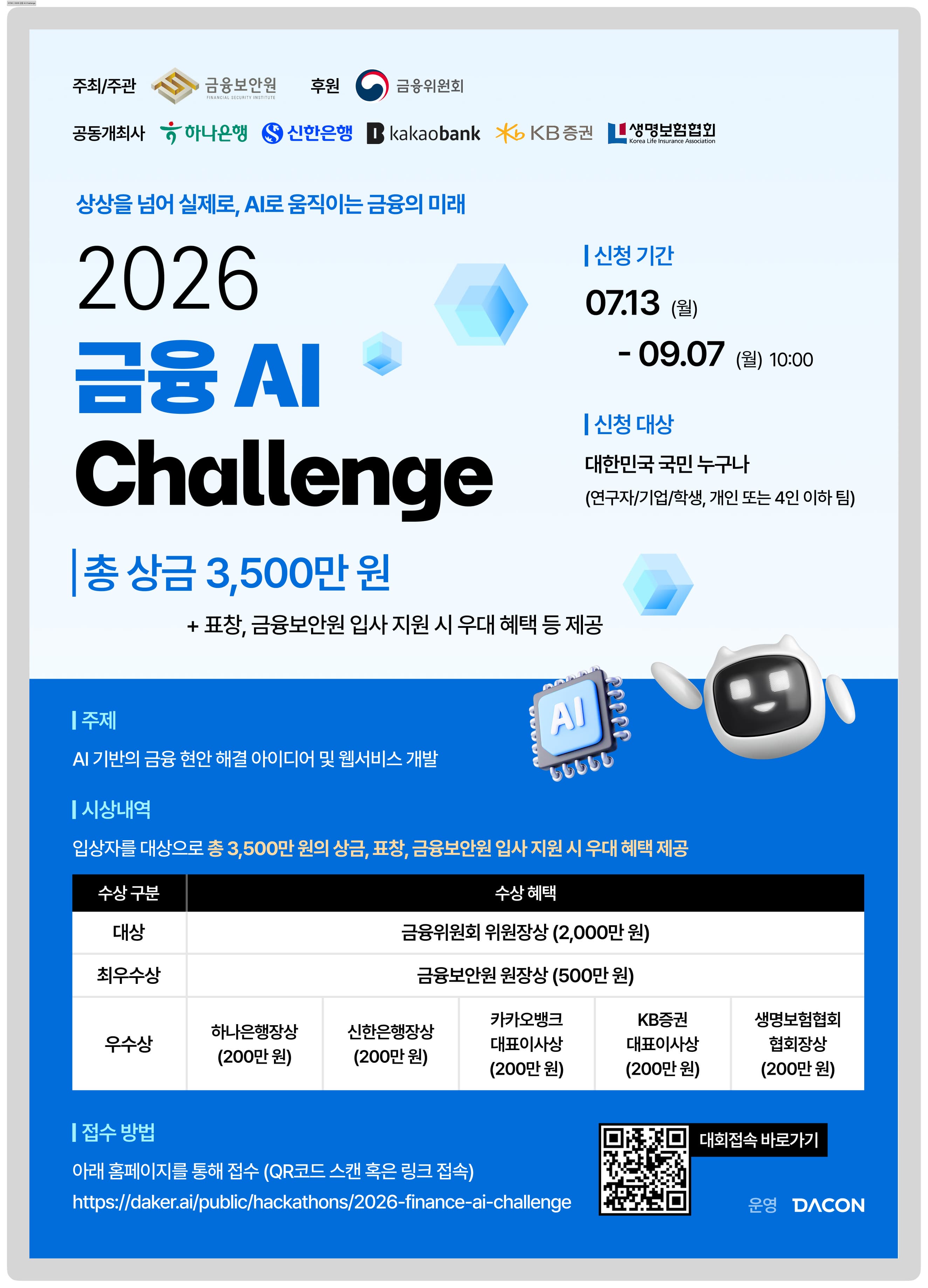 2026 금융 AI Challenge