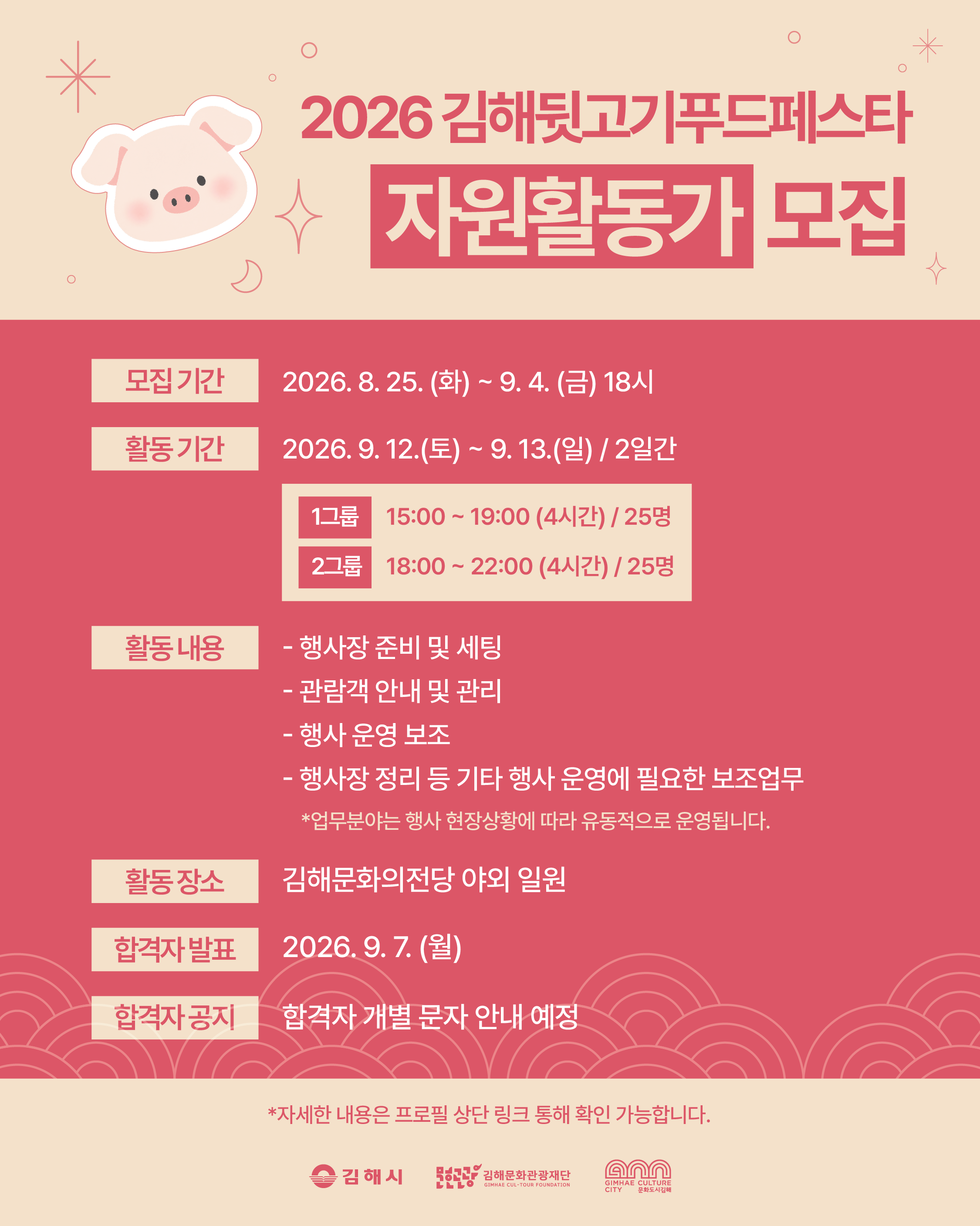2026 김해뒷고기푸드페스타 자원활동가 모집