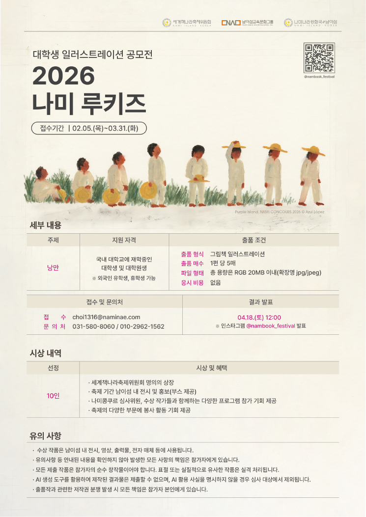 2026 남이섬세계책나라축제 - '2026 나미 루키즈' 대학생(대학원생) 일러스트레이션 공모전