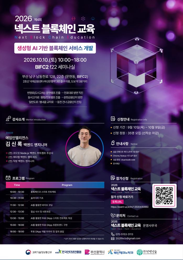 2026 넥스트 블록체인 교육 4회차 교육생 모집-부산