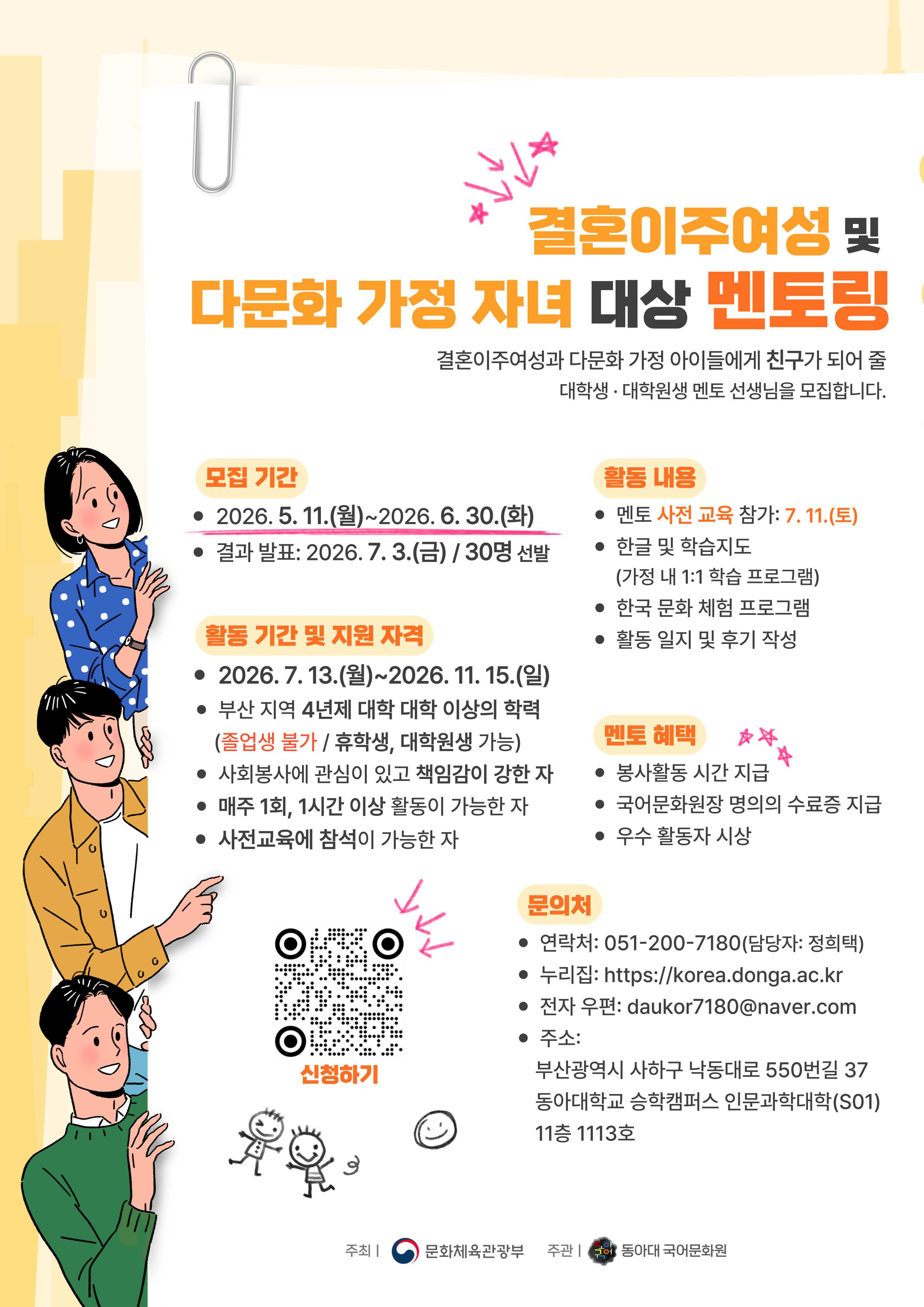 2026 결혼이주여성 및 다문화 가정 자녀 대상 멘토링