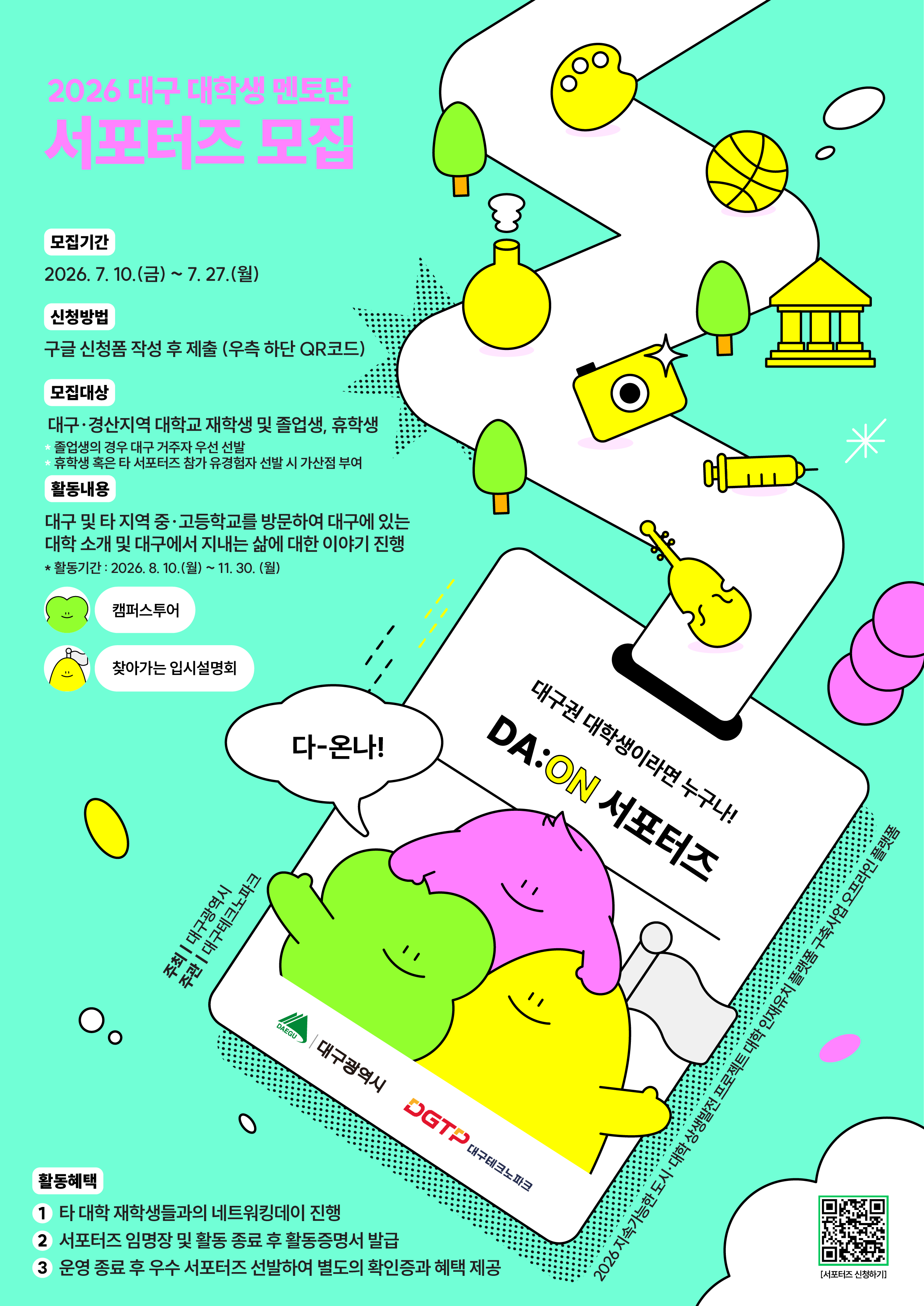 2026 대구 대학생 멘토단, DA:ON 서포터즈를 모집합니다!