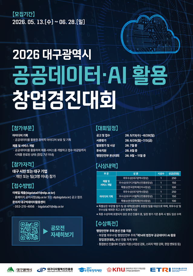2026년 대구광역시 공공데이터·AI 활용 창업경진대회