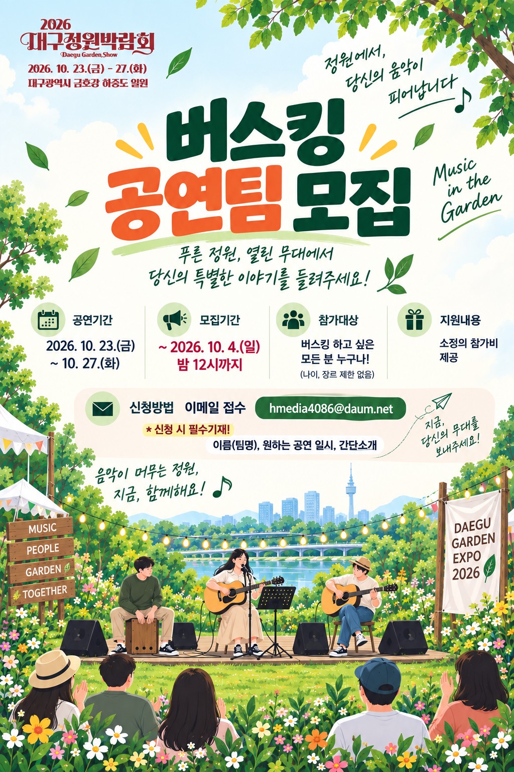 2026 대구정원박람회 버스킹 공연팀 모집
