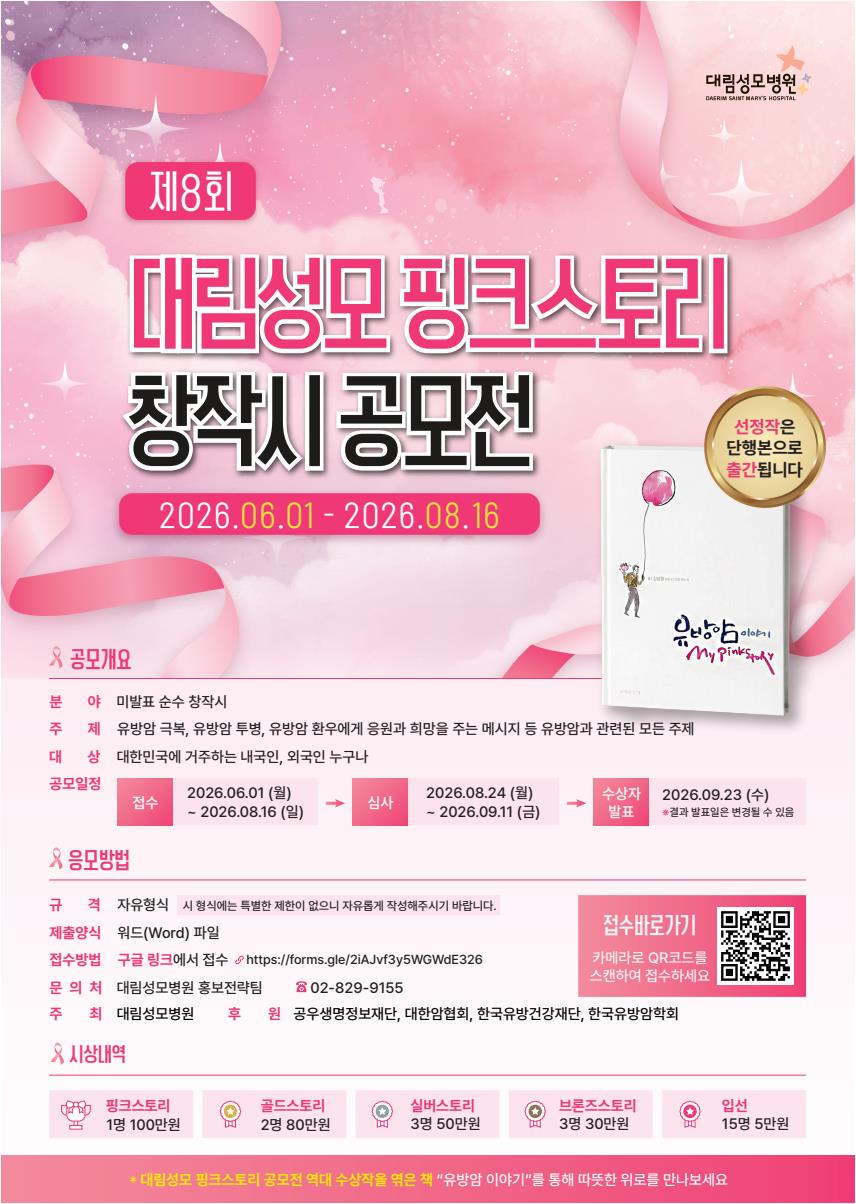 제 8회 대림성모병원 핑크스토리 창작시 공모전