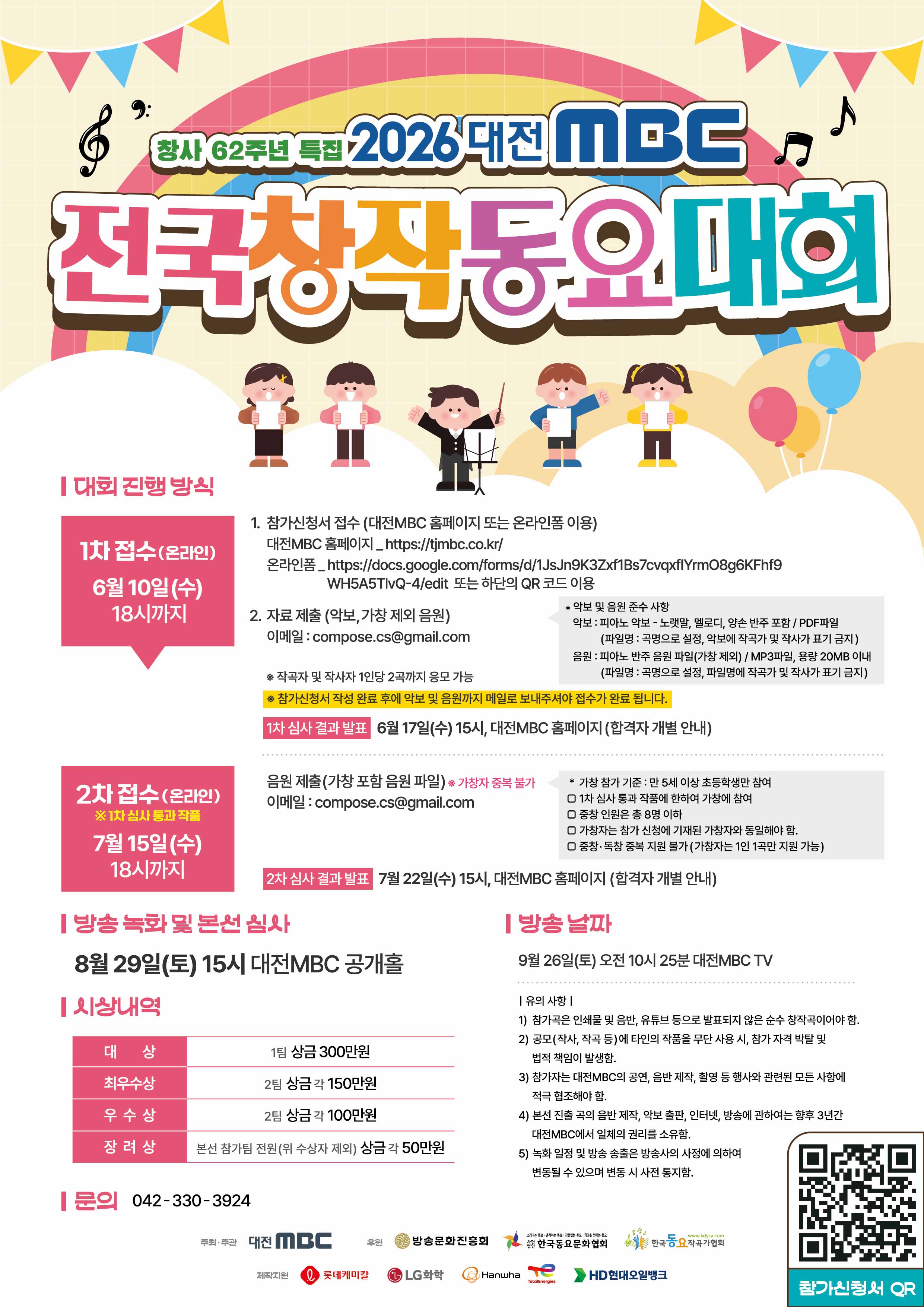 2026 대전MBC 전국창작동요대회