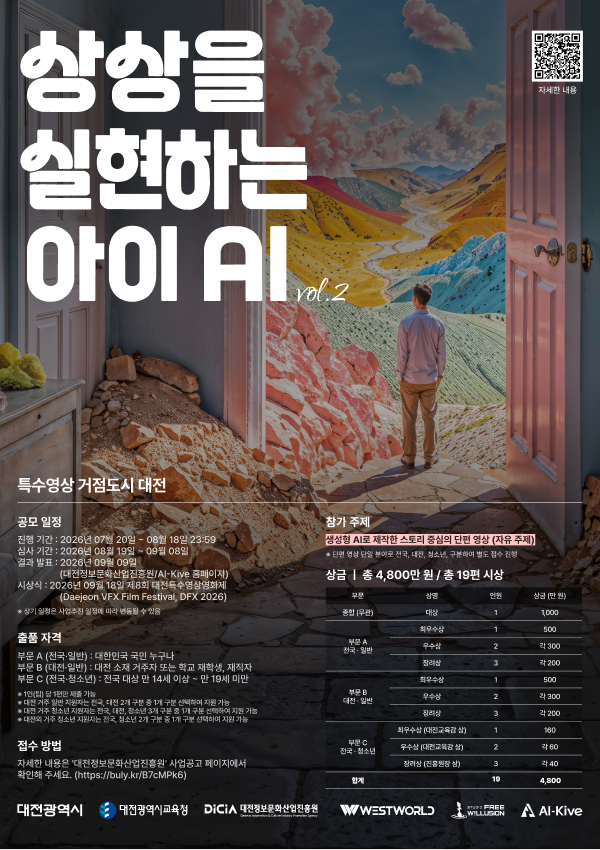 상상을 실현하는 아이 AI vol.2 - 2026 대전 AI 영상 공모전