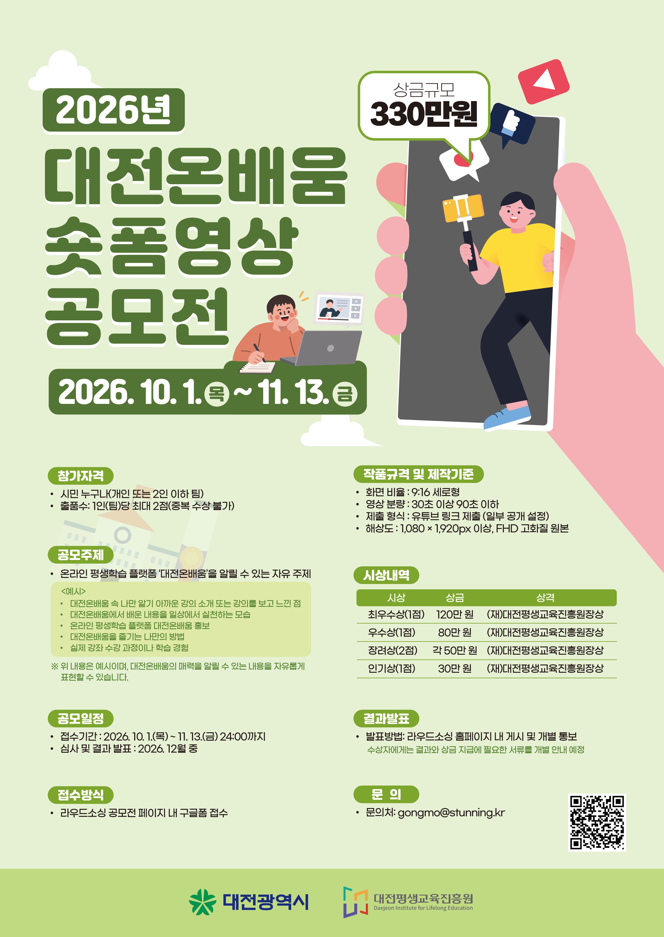 2026년 대전온배움 숏폼 영상 공모전