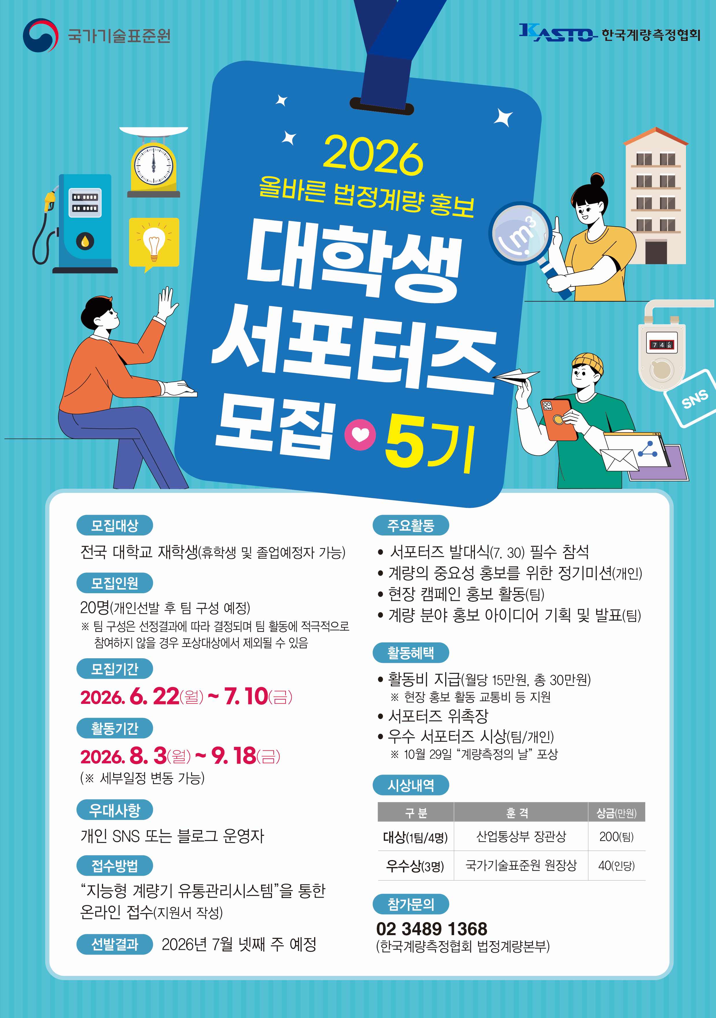 2026년 올바른 법정계량 홍보 대학생 서포터즈 모집