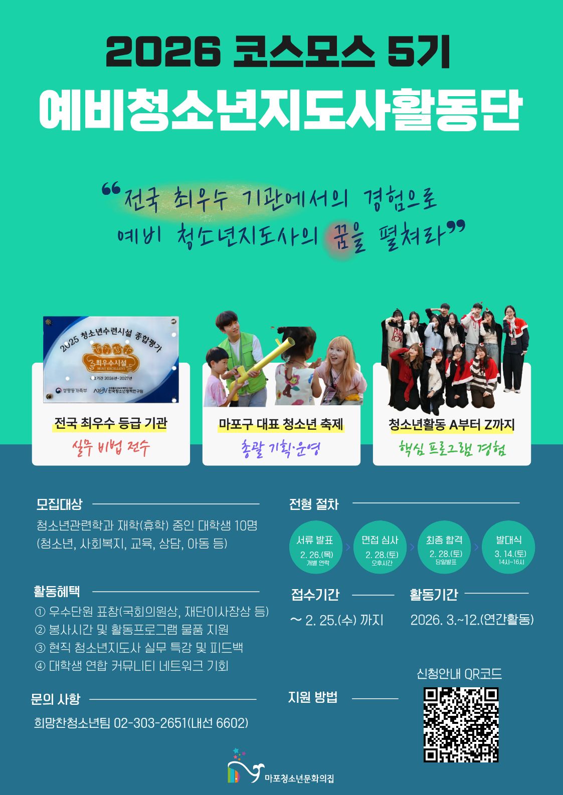 2026 예비청소년지도사활동단 '코스모스 5기' 모집