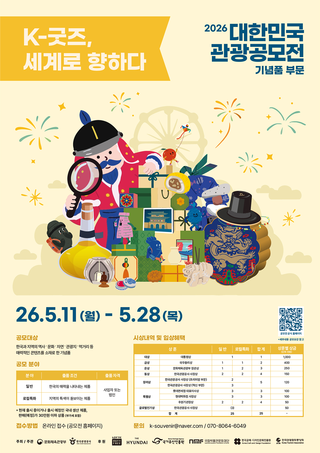 2026 대한민국 관광공모전(기념품 부문)