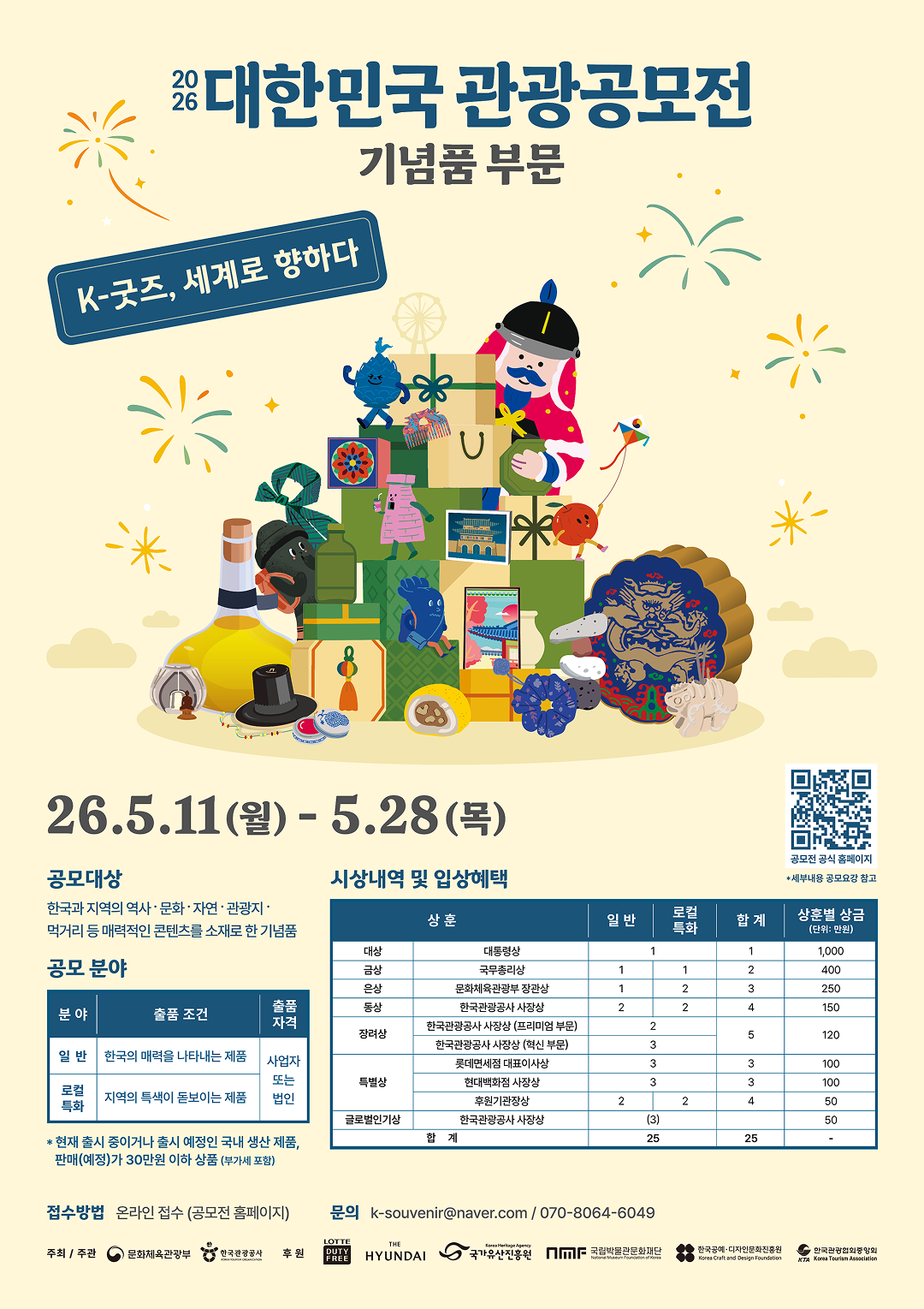 2026 대한민국 관광공모전(기념품 부문)