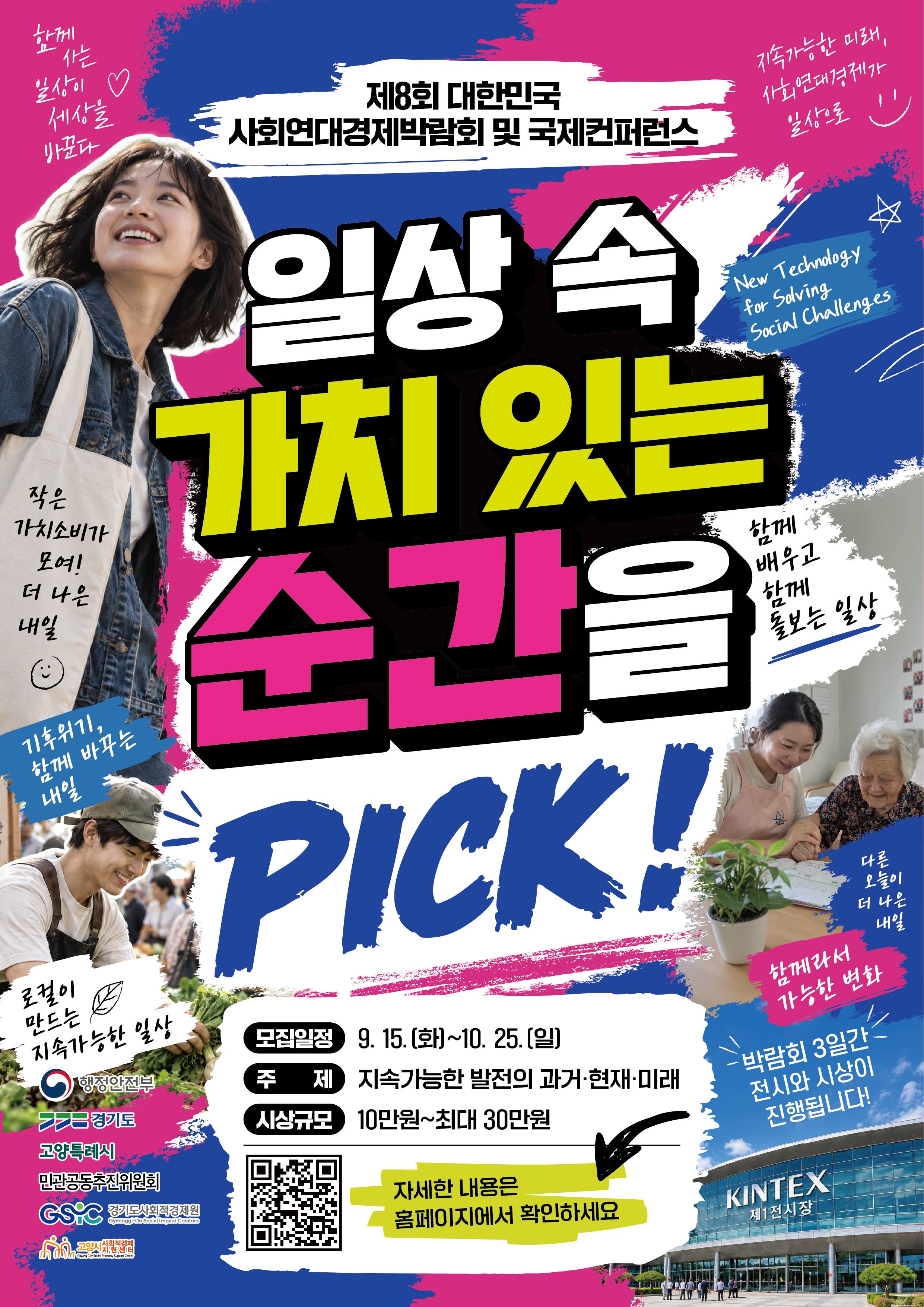 제8회 대한민국 사회연대경제박람회 사진공모전(접수기간 연장)