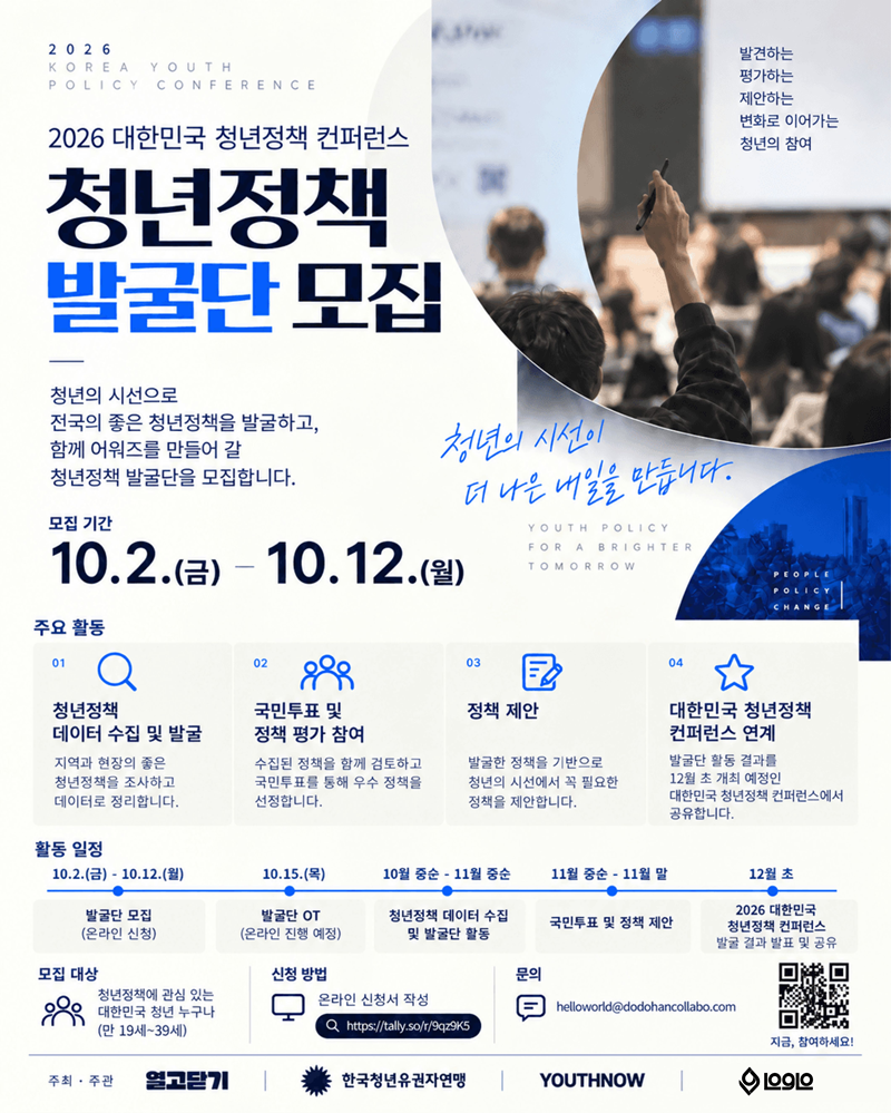2026 대한민국 청년정책 컨퍼런스 '청년정책 발굴단' 모집