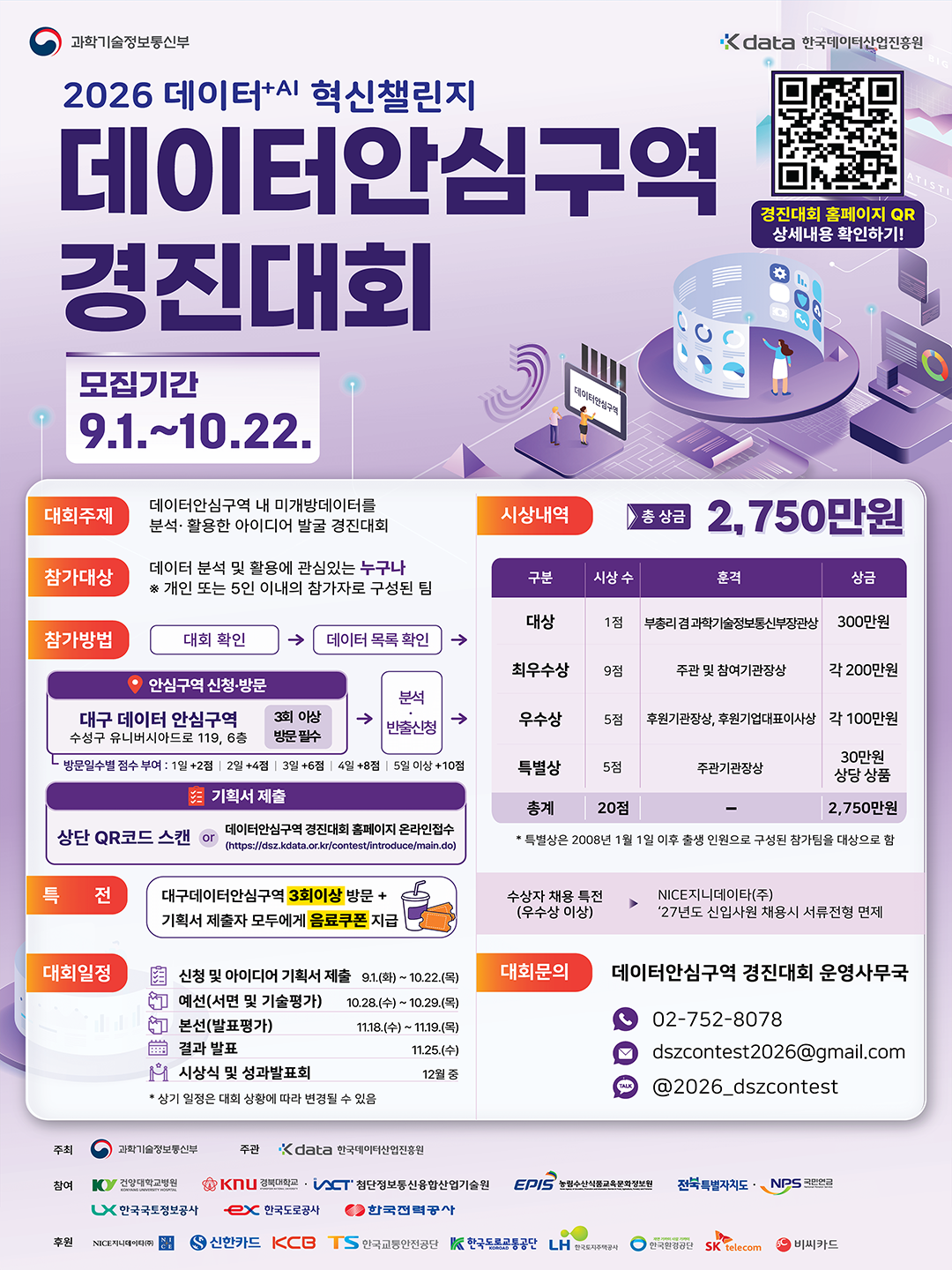2026 데이터+AI 혁신챌린지 - 데이터안심구역 경진대회