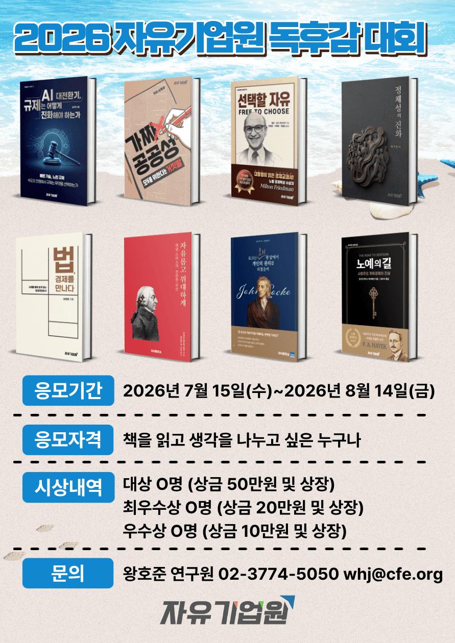 2026 자유기업원 독후감 대회