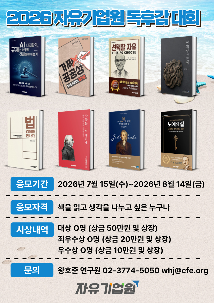 2026 자유기업원 독후감 대회