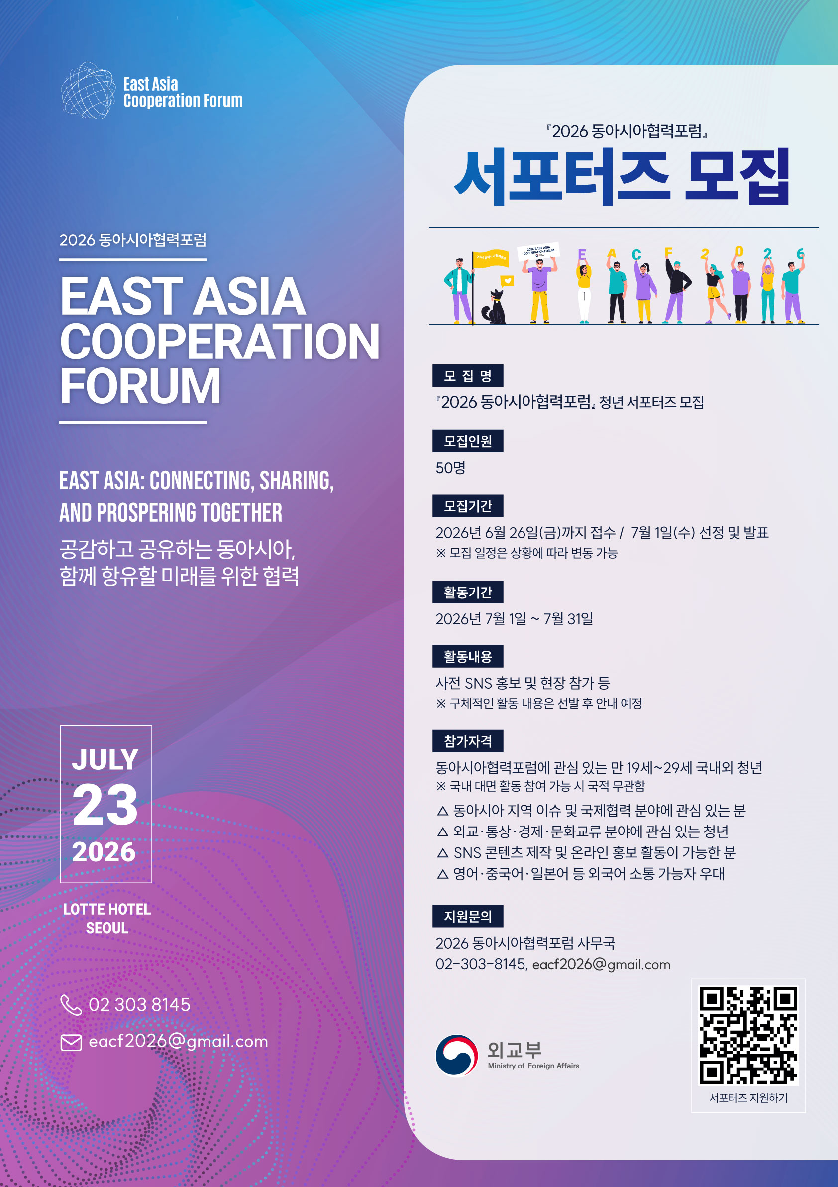 '2026 동아시아협력포럼' 서포터즈 모집