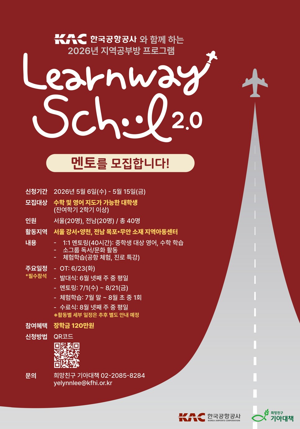 2026 한국공항공사와 함께하는 지역공부방 프로그램 'Learnway School' 대학생 멘토 모집