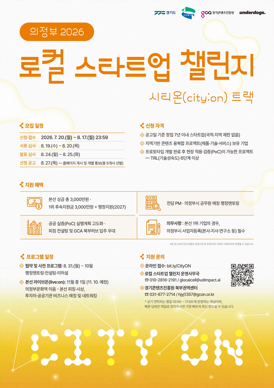 의정부 2026 로컬 스타트업 챌린지 시티온(city:on) 트랙 모집