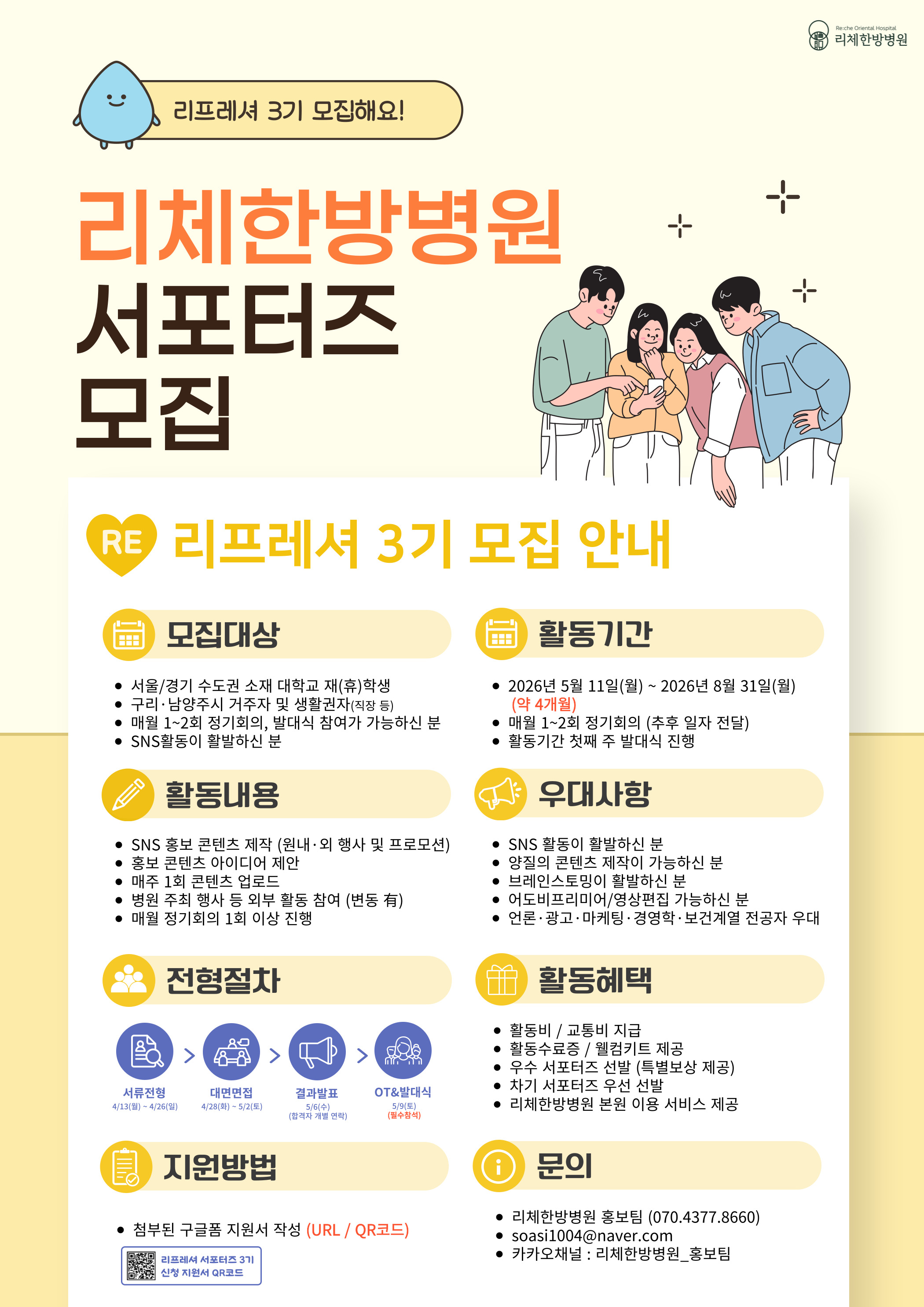 리체한방병원 리프레셔 3기 서포터즈 모집