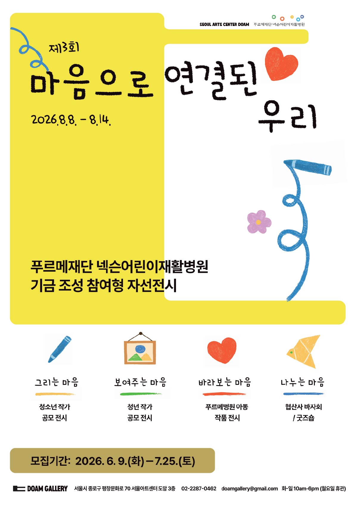 푸르메재단 넥슨어린이재활병원 기금모금 자선전시 '제3회 마음으로 연결된 우리'