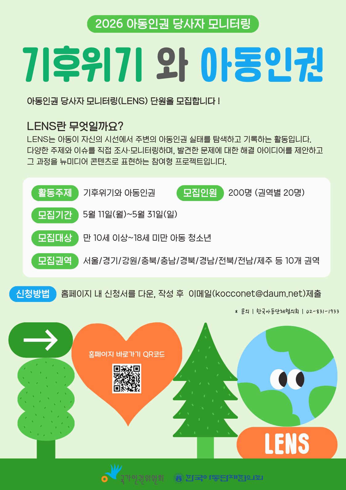 2026년 아동인권 당사자 모니터링단 LENS(아동) 모집