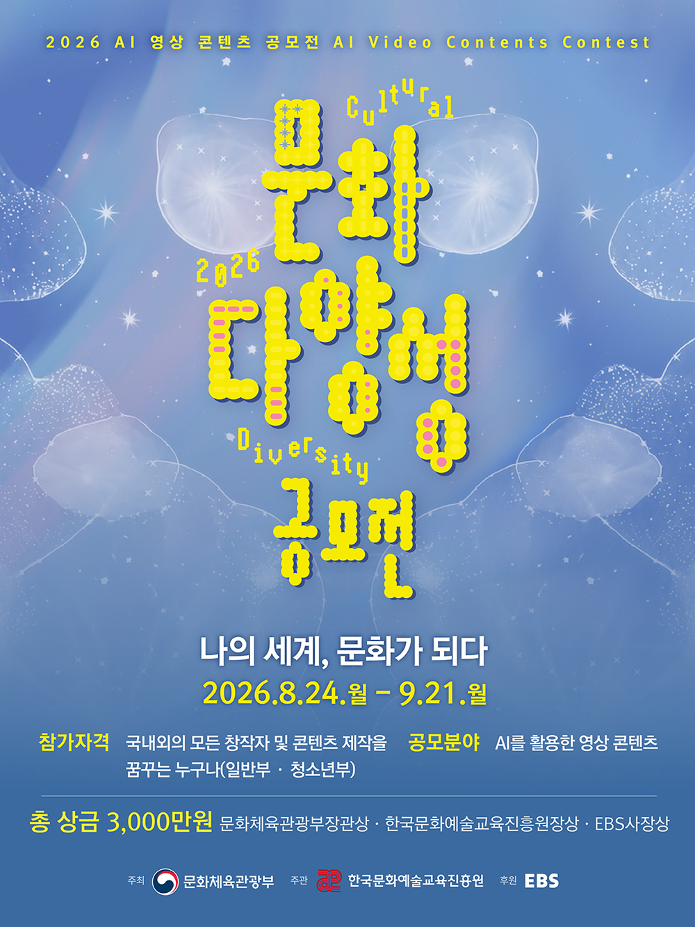 2026 문화다양성 AI 영상 콘텐츠 공모전
