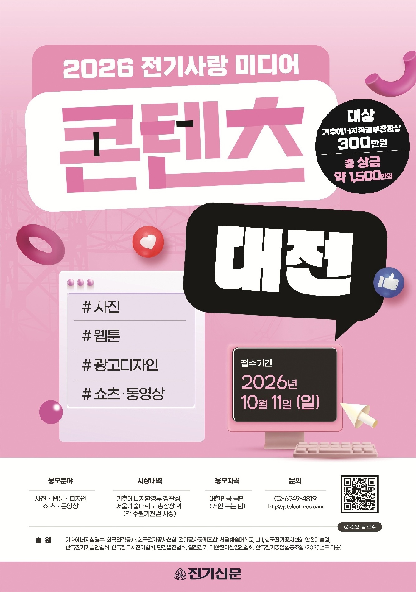 2026 전기사랑 미디어콘텐츠대전