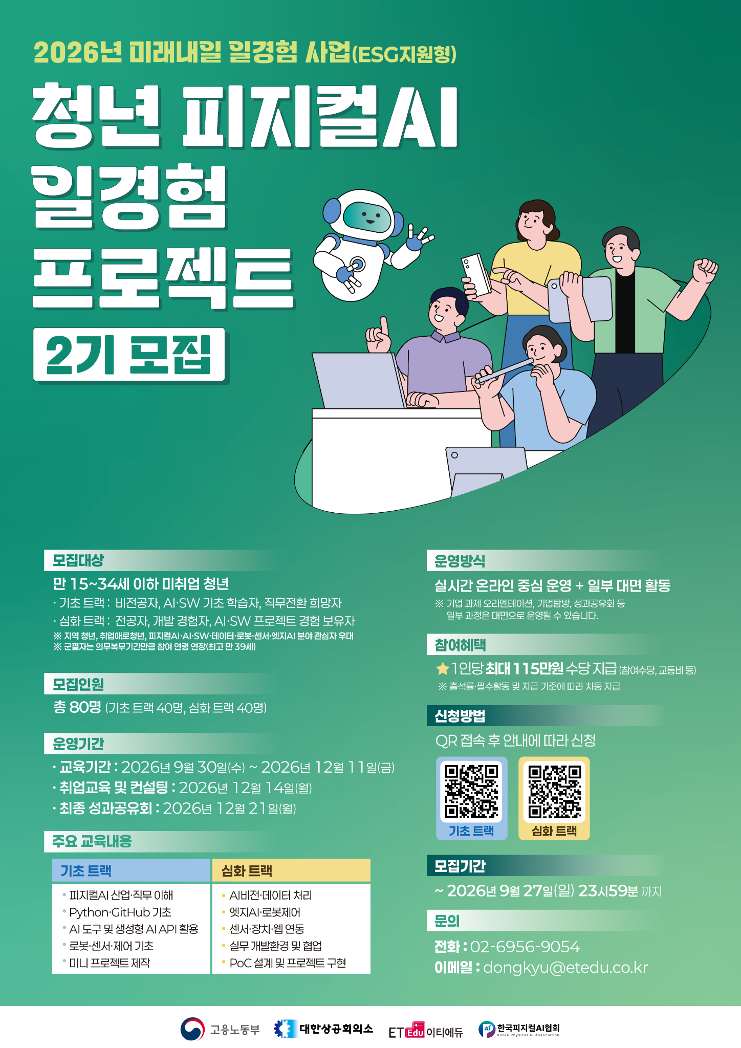 미래내일 일경험 청년 피지컬AI 일경험 프로젝트 2기 모집