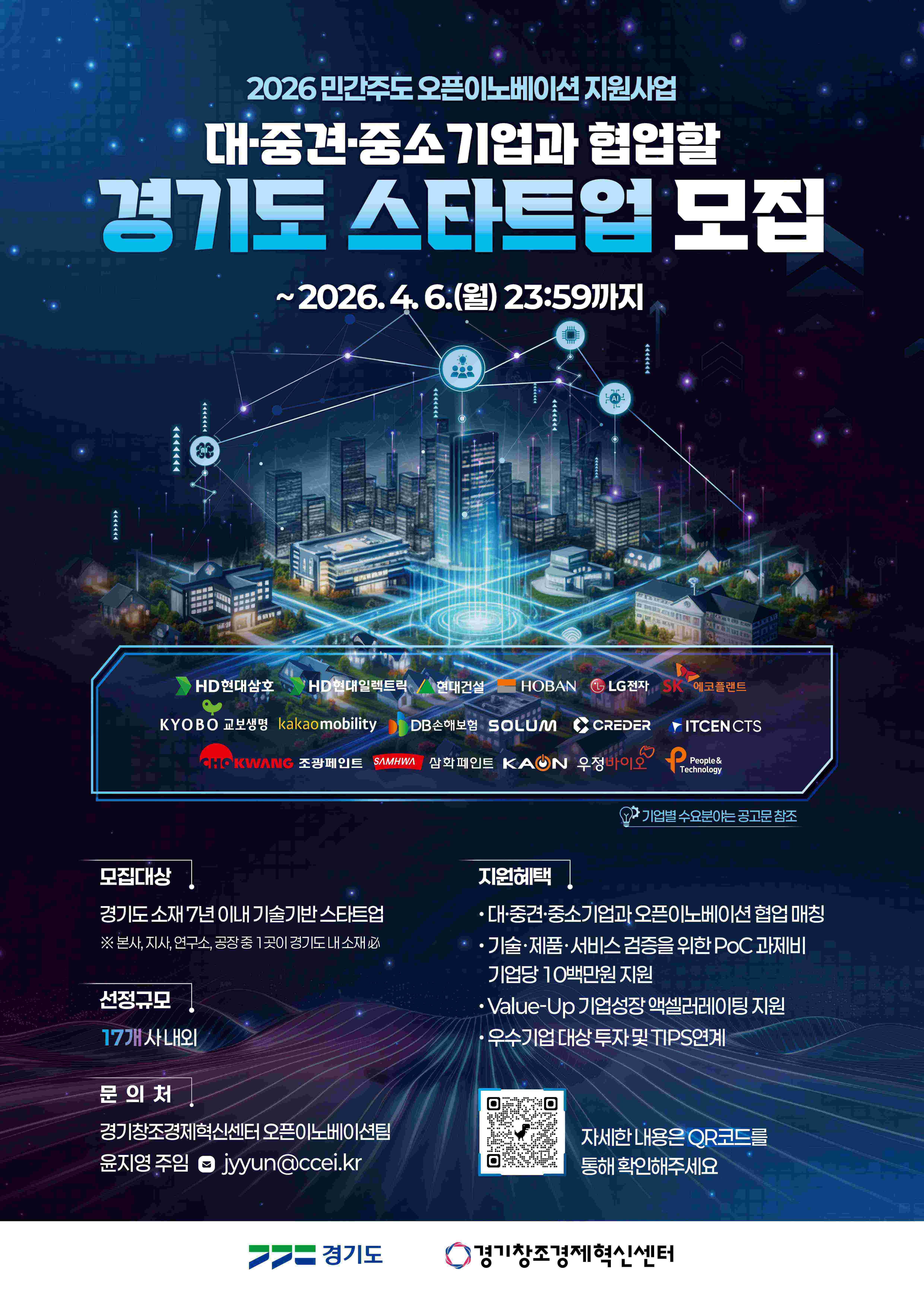 2026 민간주도 오픈이노베이션 지원사업 - PoC 트랙 스타트업 모집