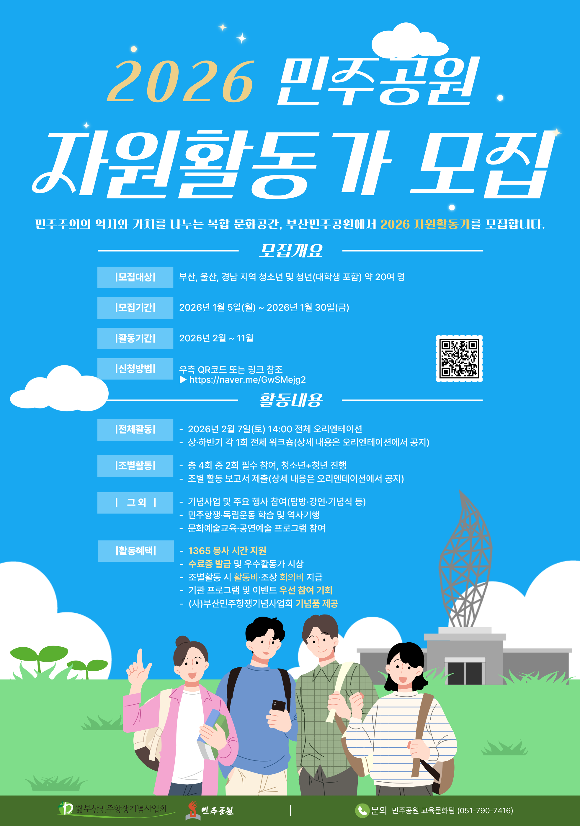 2026 민주공원 자원활동가 모집 안내