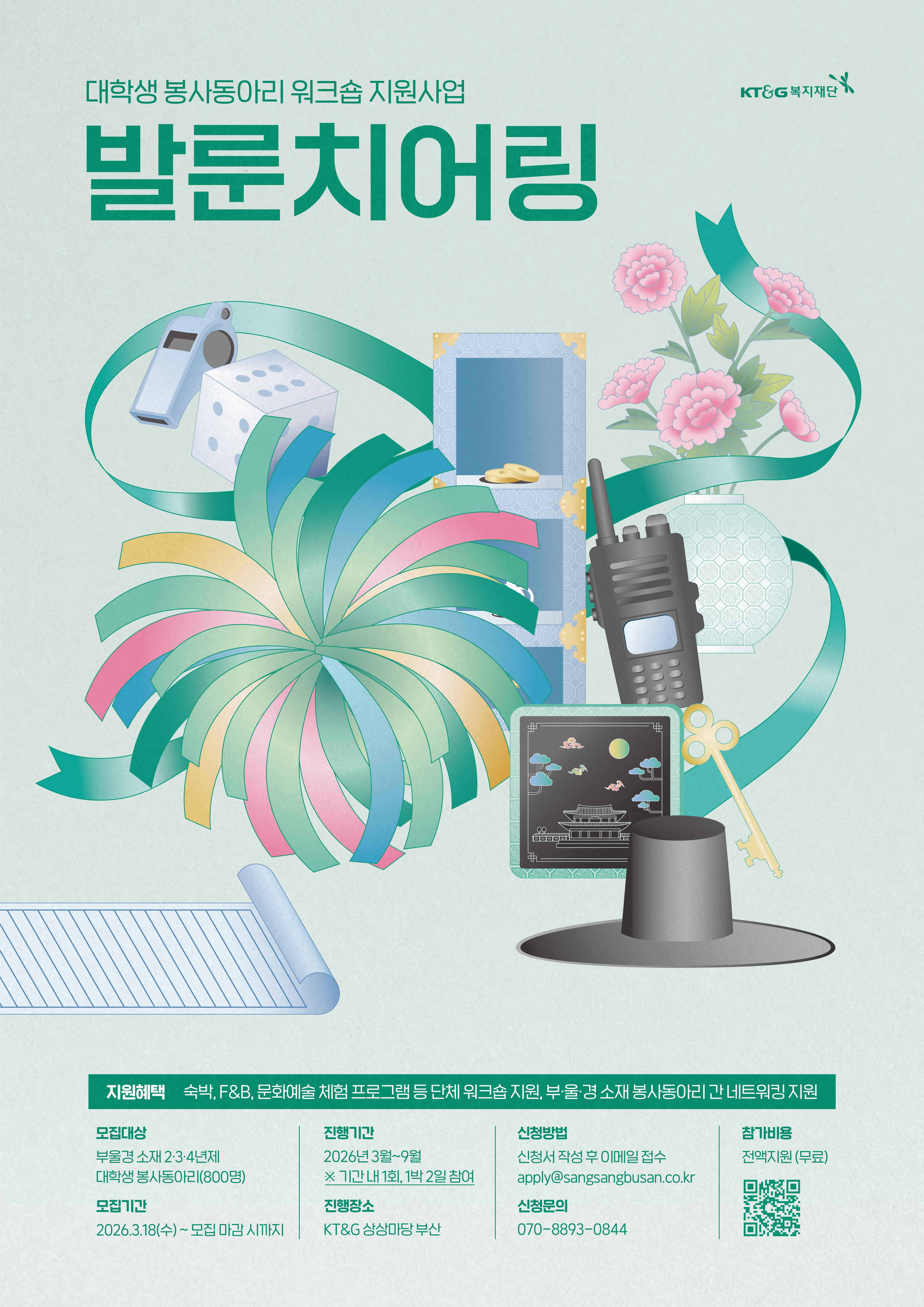 KT&G복지재단 2026 발룬치어링 참여 동아리 모집