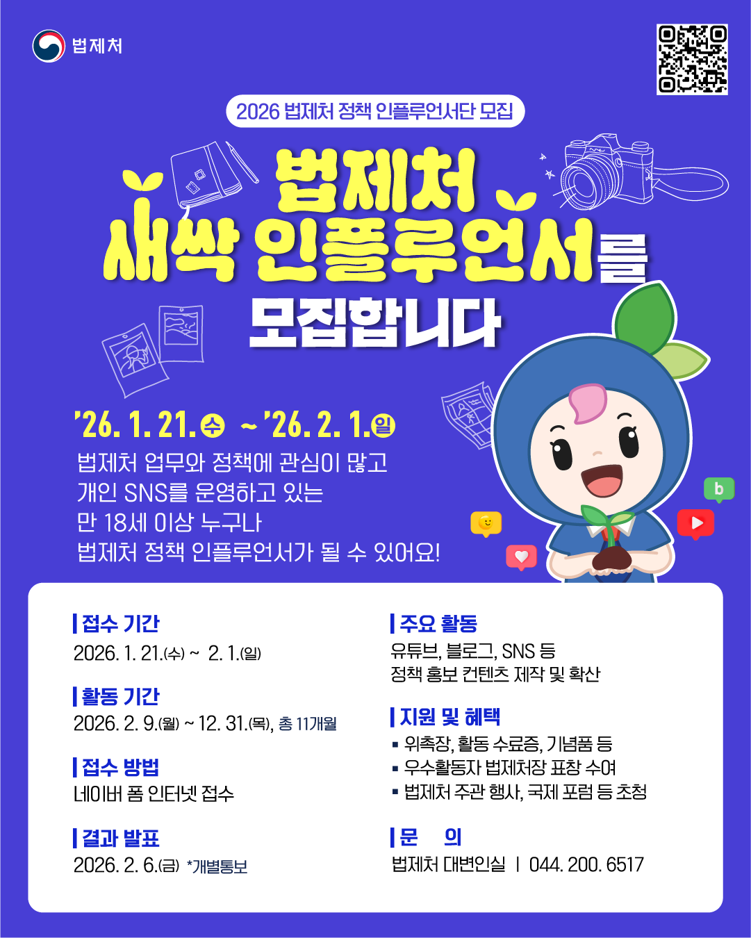 2026 법제처 정책 인플루언서단 모집