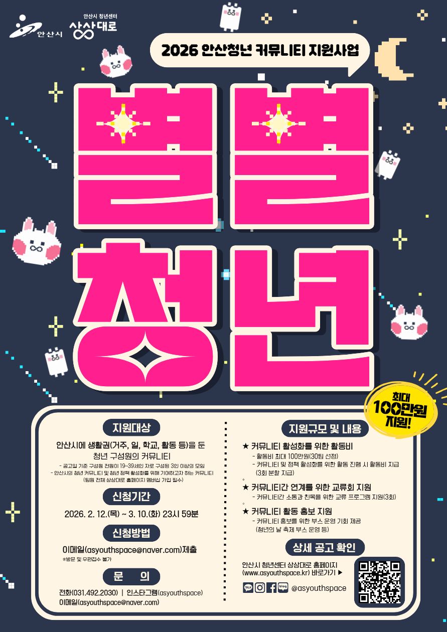 2026 안산청년 커뮤니티 지원사업 별별청년