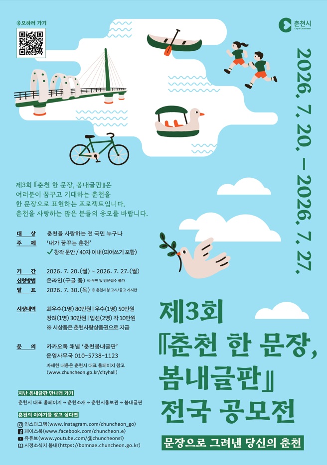 제3회 '춘천 한 문장, 봄내글판' 전국 공모전