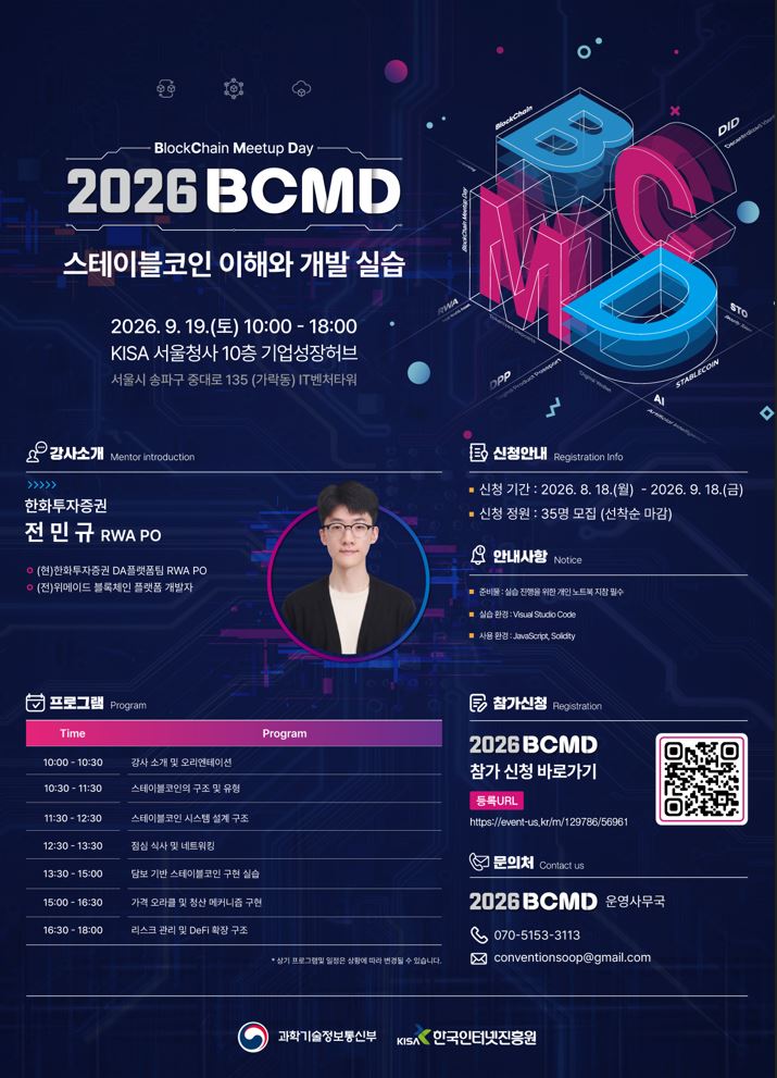 「2026 블록체인 밋업데이(BCMD)」 23회차 교육생 모집