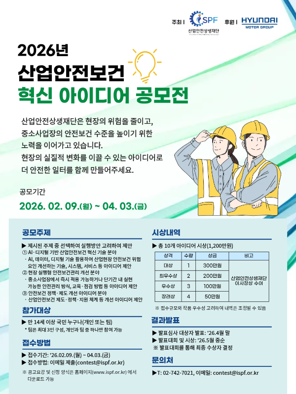 2026 산업안전보건 혁신 아이디어 공모전