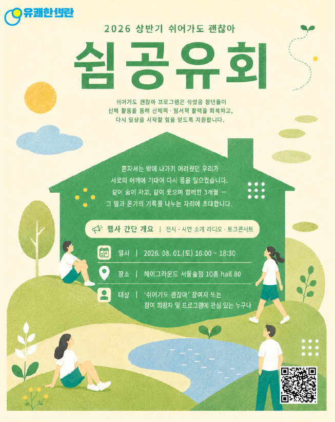 2026 상반기 쉬어가도 괜찮아 쉼 공유회