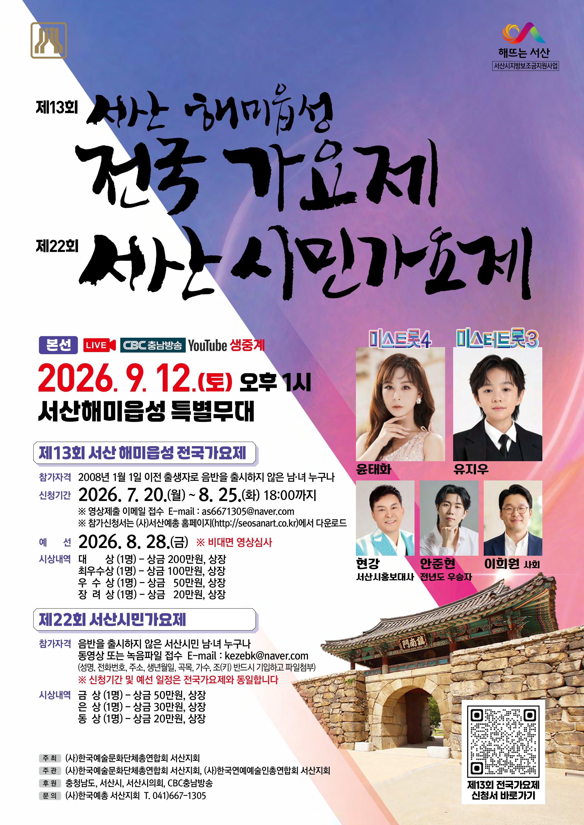 제13회 서산해미읍성 전국가요제