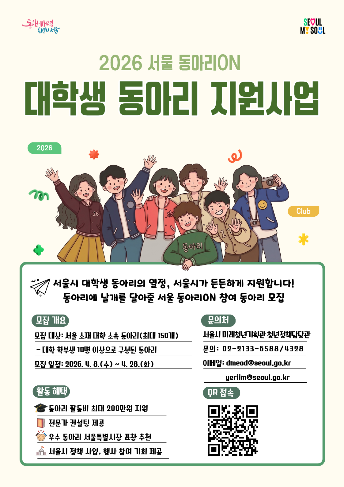 서울특별시 서울 동아리ON(대학생 동아리 지원)  모집