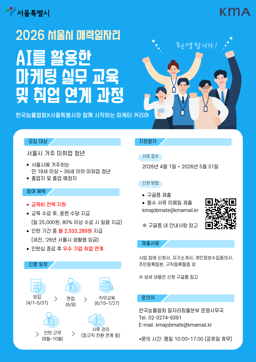 2026 서울시 매력일자리 “AI를 활용한 마케팅 실무 교육 및 취업 연계 과정”