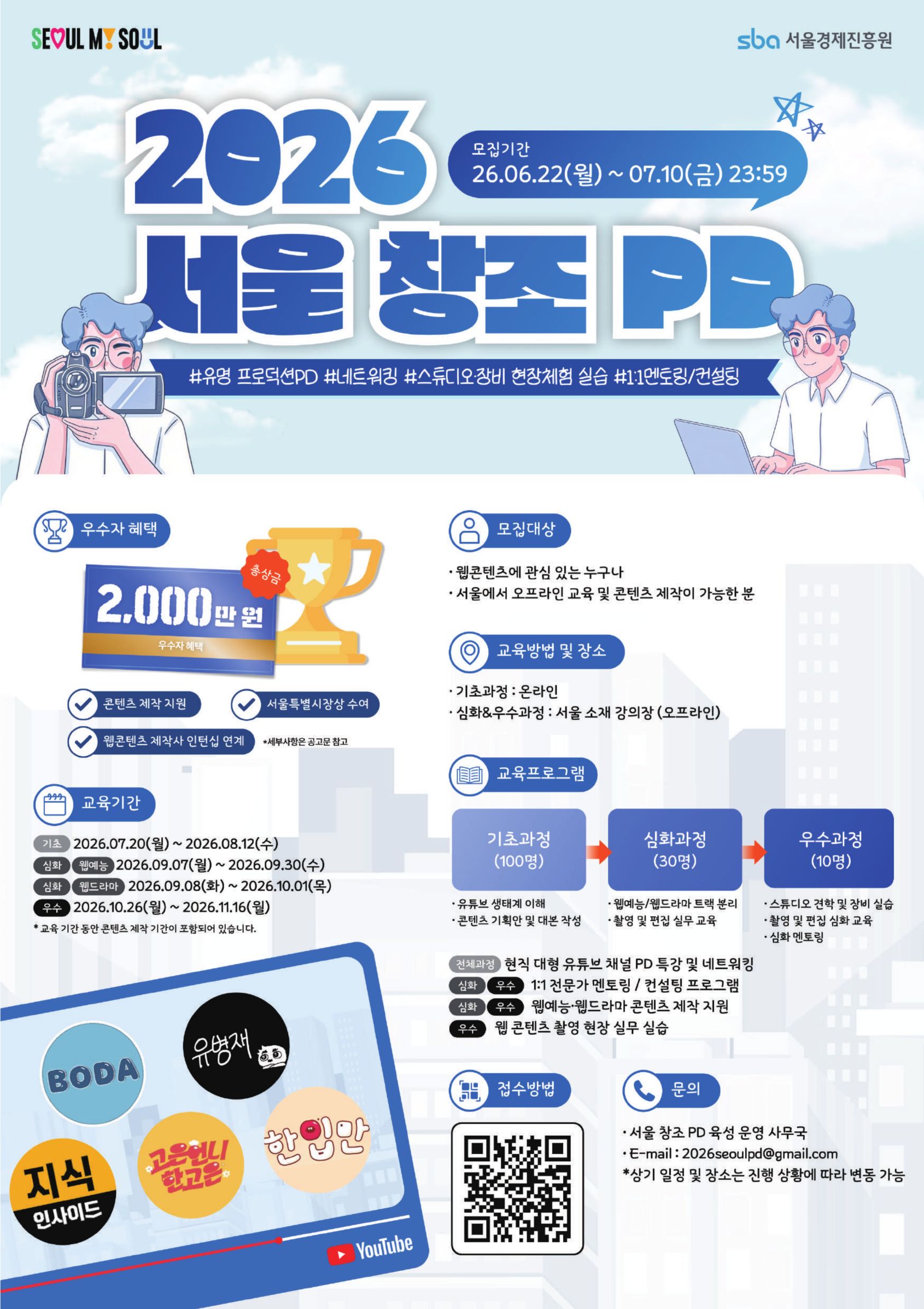 2026년 서울창조PD 육성