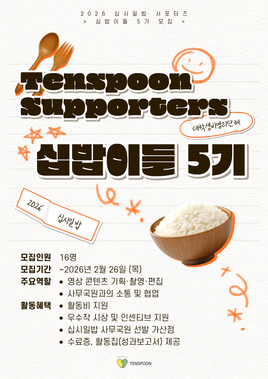 십시일밥 서포터즈 '십밥이들' 5기 모집