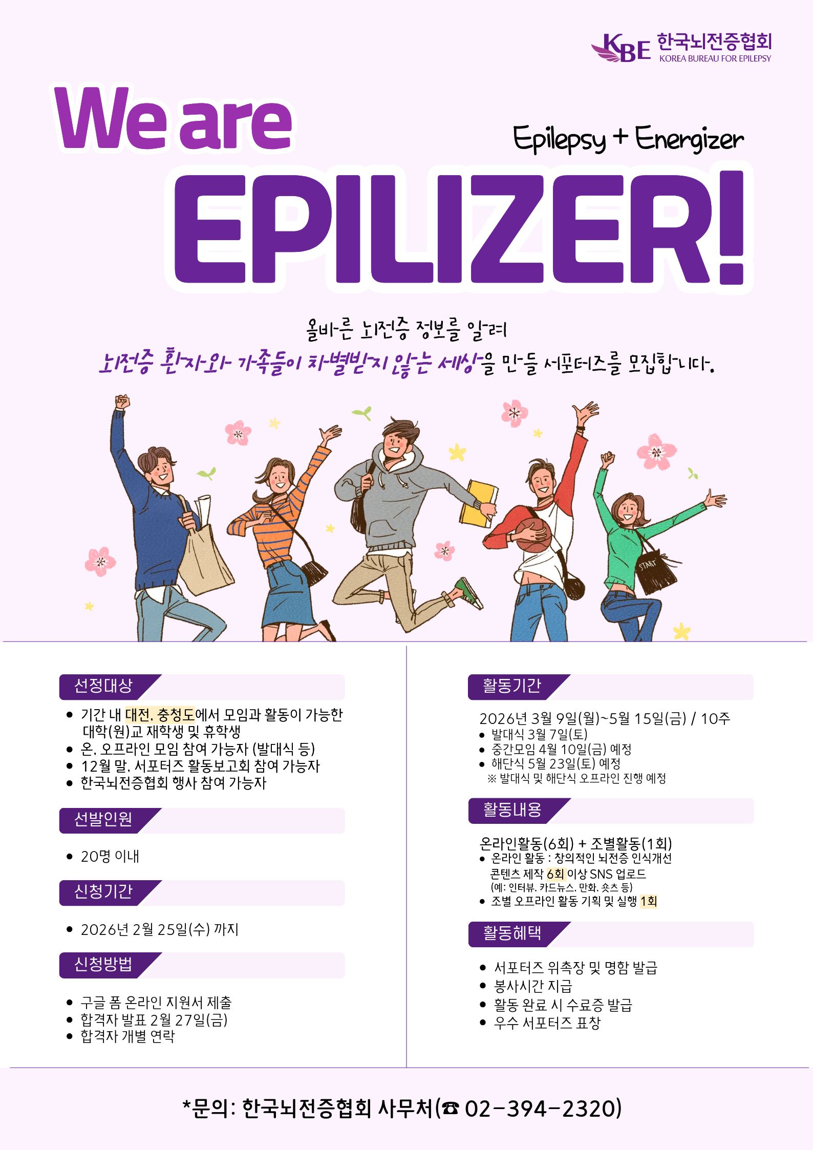 제26기 뇌전증 인식개선 서포터즈 'We are Epilizer' 모집