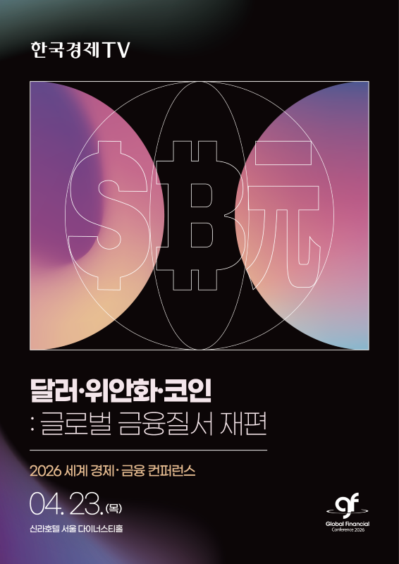 2026 세계 경제·금융 컨퍼런스 - 사전등록 모집