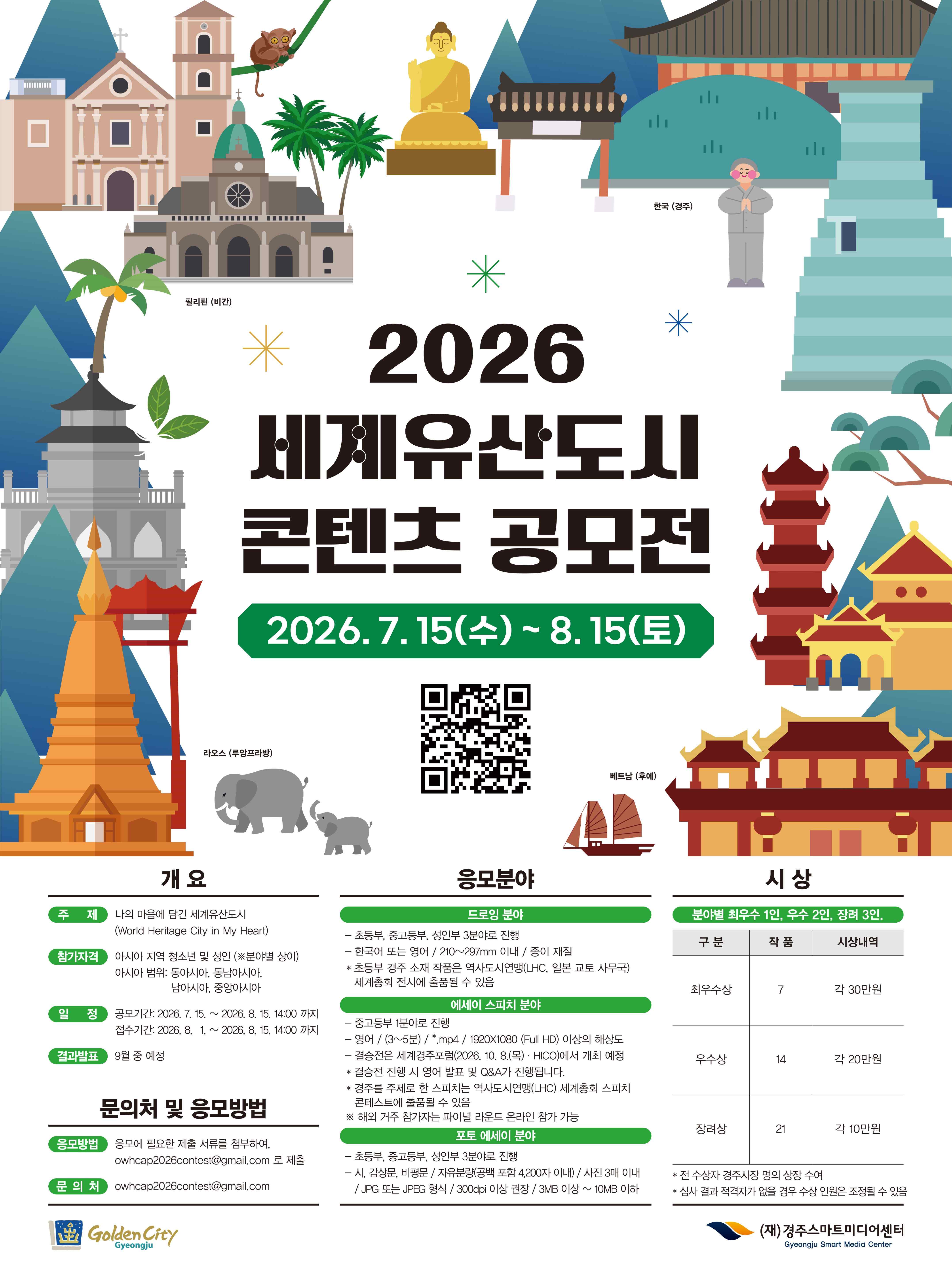 2026년 세계유산도시콘텐츠 공모전
